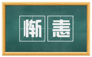 惭恚