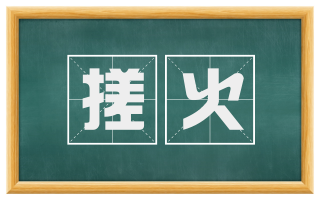 搓火