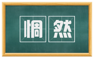 惆然