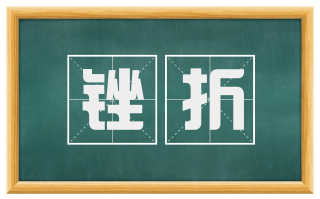 锉折