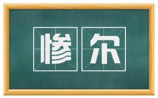 惨尔