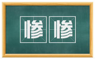 惨惨