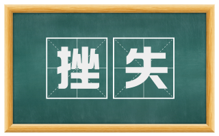 挫失