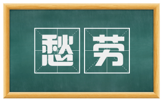 愁劳