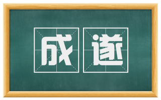成遂