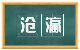 沧瀛