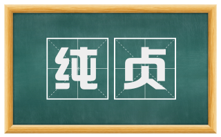 纯贞