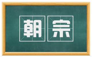 朝宗