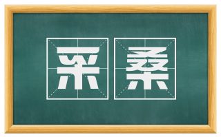 采桑