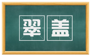 翠盖