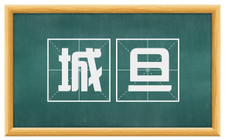 城旦