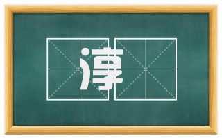 淳燿