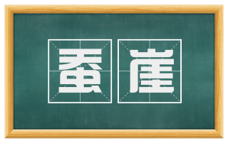 蚕崖