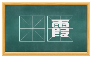 赪霞