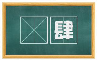 邨肆