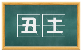 丑土