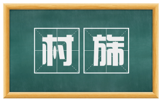 村旆