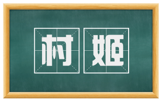 村姬