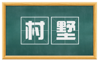 村墅