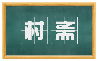 村斋