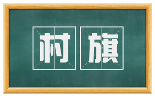 村旗