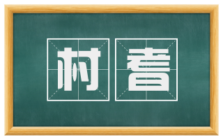 村耆