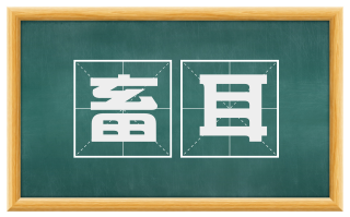畜耳