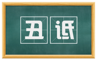 丑诋