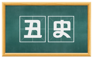 丑史
