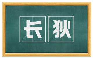 长狄