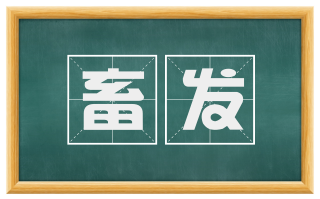 畜发