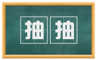 抽抽