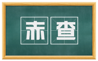 赤查