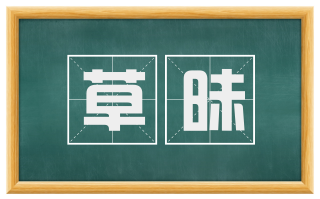 草昧