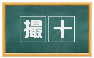 撮十