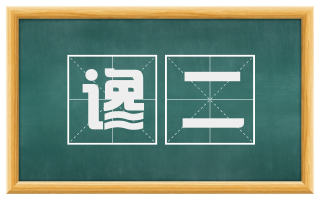 谗二