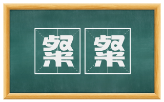 粲粲