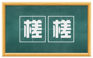 槎槎