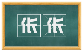 伥伥