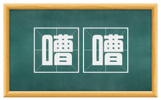 嘈嘈