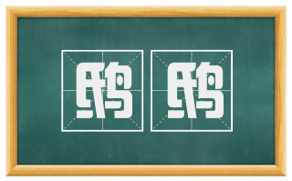 鸱鸱