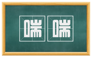喘喘