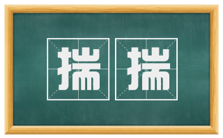 揣揣