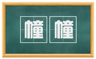 幢幢
