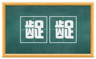龊龊