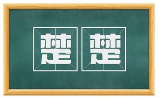 楚楚