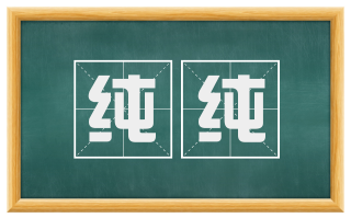 纯纯