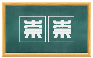 崇崇