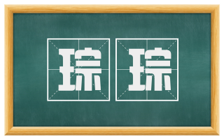 琮琮