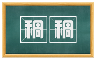 稠稠